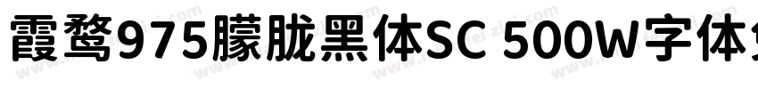 霞鹜975朦胧黑体SC 500W字体免费下载字体转换